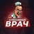 Аватар канала «Агрессивный врач»