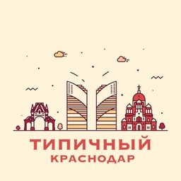 Аватар канала «Типичный Краснодар»