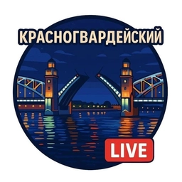 Аватар канала «Красногвардейский район Live Петербург»