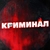 Аватар канала «КРИМИНАЛ»