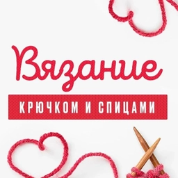 Аватар канала «Вязание Крючком и Спицами»