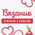 Аватар канала «Вязание Крючком и Спицами»