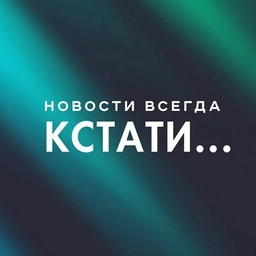 Аватар канала «Кстати... Новости Нижнего Новгорода»