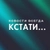 Аватар канала «Кстати... Новости Нижнего Новгорода»