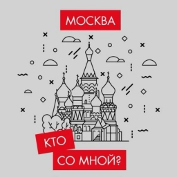 Аватар канала «Кто со мной? Мск Москва»