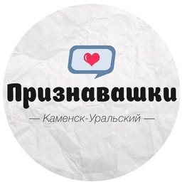 Аватар канала «Признавашки Каменск-Уральский»