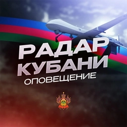 Аватар канала «Оповещение | Радар Кубани (#kr)»