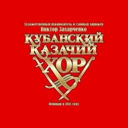 Аватар канала «Кубанский казачий хор»