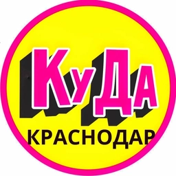 Аватар канала «Куда пойти с ребенком в Краснодаре»