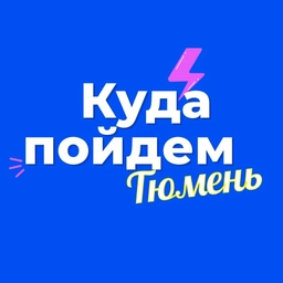 Аватар канала «Куда пойдем, Тюмень»