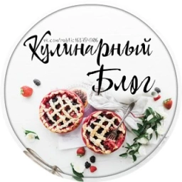 Аватар канала «Кулинарный блог»