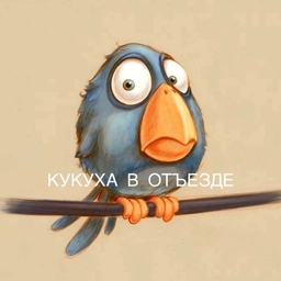 Аватар канала «Кукуха в отъезде | Юмор от психолога»