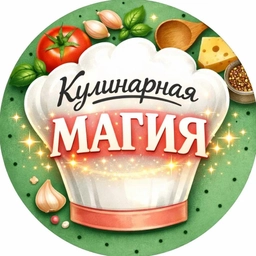 Аватар канала «Кулинарная магия»