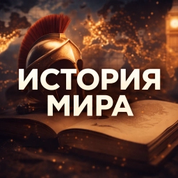 Аватар канала «История»