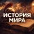 Аватар канала «История»