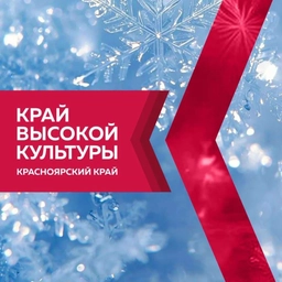 Аватар канала «Культура24 — Минкультуры Красноярского края»