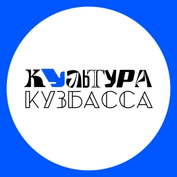 Аватар канала «Культура Кузбасса»