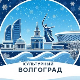 Аватар канала «Культурный Волгоград»