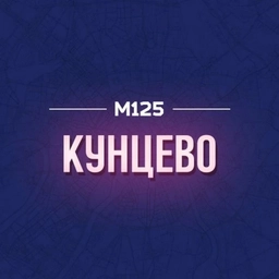 Аватар канала «Кунцево М125»