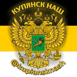 Аватар канала «Купянск НАШ»