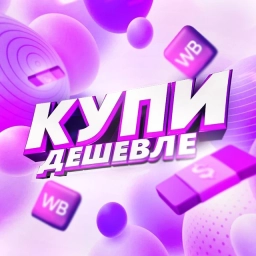 Аватар канала «Купи дешевле | Находки на Wildberries»