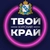 Аватар канала «Твой Курский край | Новости приграничья | Курск, Железногорск, Льгов, Курчатов, Щигры, Рыльск, Суджа, Коренево, Хомутовка, Золотухино, Поныри, Дмитриев, Белая, Касторное, Глушково, Горшечное»