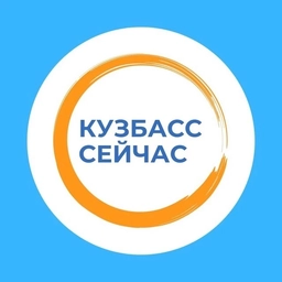 Аватар канала «Кузбасс сейчас»