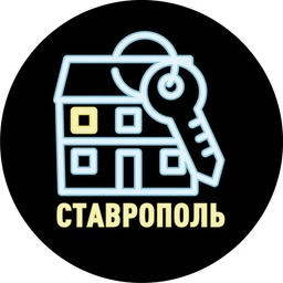 Аватар канала «Ключи от квартиры | Как купить квартиру в Ставрополе - Новостройки Ставрополь»