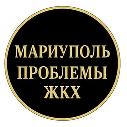 Аватар группы «ПРОБЛЕМЫ ЖКХ МАРИУПОЛЬ»