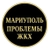 Аватар группы «ПРОБЛЕМЫ ЖКХ МАРИУПОЛЬ»