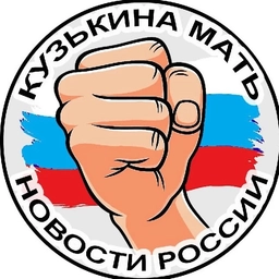 Аватар канала «КузЬкиНа МатЬ | Новости России»