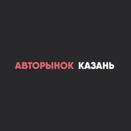 Аватар канала «Авторынок.Казань.Татарстан.Купит ь, продать авто»