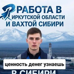 Аватар канала «Работа в Иркутской области и вахтой в Сибири»