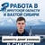 Аватар канала «Работа в Иркутской области и вахтой в Сибири»