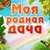Аватар канала «Моя Родная Дача»