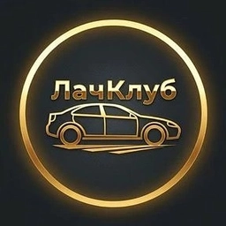 Аватар канала «ЛачКлуб - Шевроле Лачетти/Chevrolet Lacetti»
