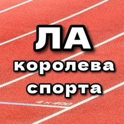 Аватар канала «ЛЁГКАЯ АТЛЕТИКА»