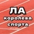 Аватар канала «ЛЁГКАЯ АТЛЕТИКА»