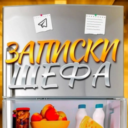 Аватар канала «Записки Шефа | Еда, готовка, шеф-повар, обед, ужин, завтрак, рецепты, приготовление, кулинария, вкусно.»