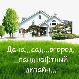 Аватар канала «Дача...сад...огород...ландшафтный дизайн...»