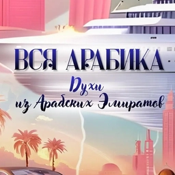 Аватар канала «Вся_Арабика_Парфюм»