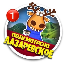 Аватар канала «ЛАЗАРЕВСКОЕ Подслушано»