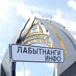 Аватар канала «Лабытнанги Info»