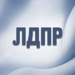 Аватар канала «ЛДПР»