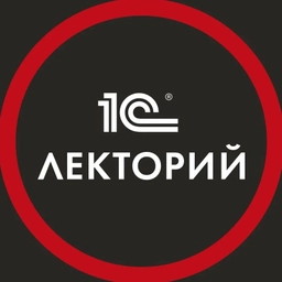 Аватар канала «1С:Лекторий»