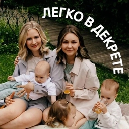 Аватар канала «ЛЕГКО В ДЕКРЕТЕ»