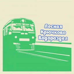 Аватар канала «Платформа Лесная Крючково Водораздел | Станция»