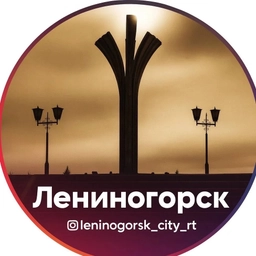 Аватар канала «Новости Лениногорска и Республики»