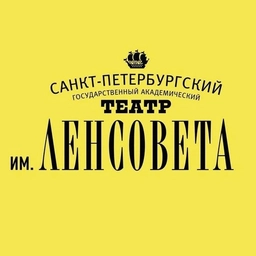 Аватар канала «Театр им. Ленсовета»