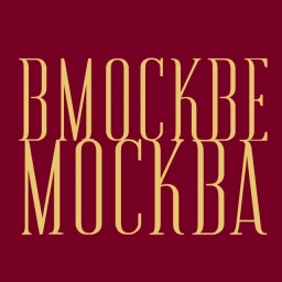 Аватар канала «В Москве Москва»